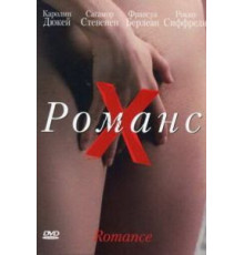 Романс Х (1999)