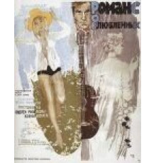 Романс о влюбленных (1974)