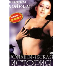 Романтическая история (2002)