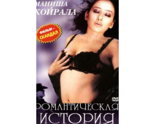 Романтическая история  (фильм 2002) смотреть онлайн