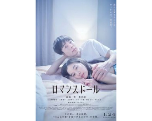 Романтическая кукла  (фильм 2020) смотреть онлайн