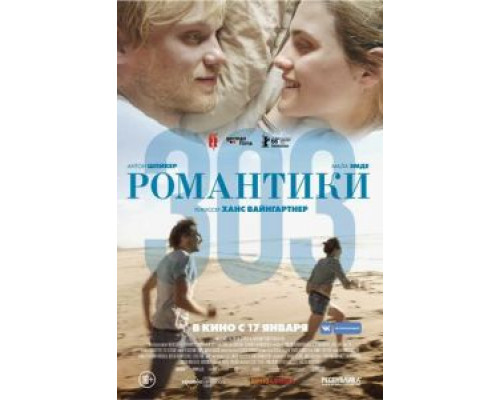 Романтики «303»  (фильм 2018) смотреть онлайн