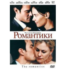 Романтики (2010)