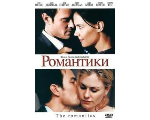 Романтики  (фильм 2010) смотреть онлайн