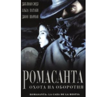 Ромасанта: Охота на оборотня (2004)