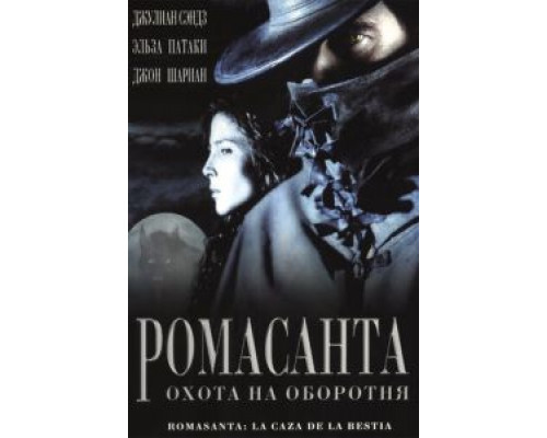 Ромасанта: Охота на оборотня  (фильм 2004) смотреть онлайн