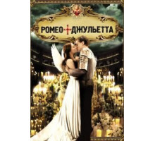 Ромео + Джульетта (1996)