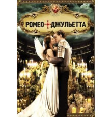 Ромео + Джульетта (1996)