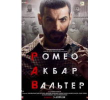 Ромео. Акбар. Вальтер (2019)