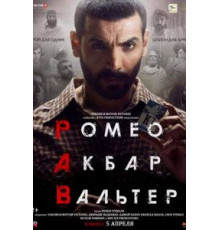Ромео. Акбар. Вальтер (2019)