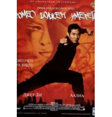 Ромео должен умереть (2000)