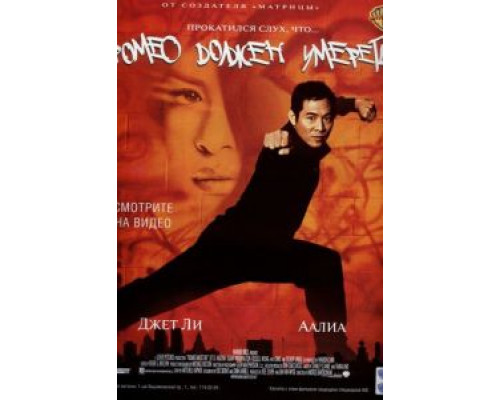 Ромео должен умереть  (фильм 2000) смотреть онлайн