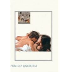 Ромео и Джульетта (1968)