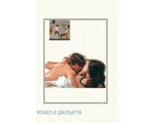 Ромео и Джульетта  (фильм 1968) смотреть онлайн