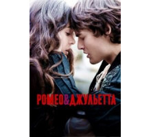 Ромео и Джульетта (2013)