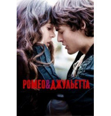 Ромео и Джульетта (2013)