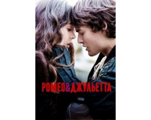 Ромео и Джульетта  (фильм 2013) смотреть онлайн