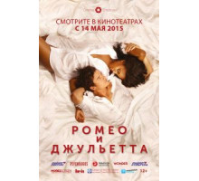 Ромео и Джульетта (2014)