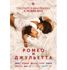 Ромео и Джульетта (2014)