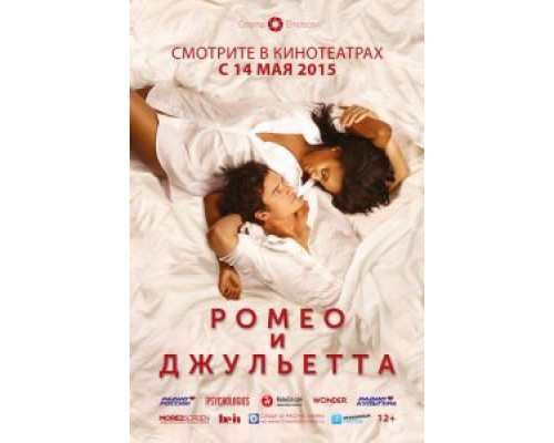 Ромео и Джульетта  (фильм 2014) смотреть онлайн