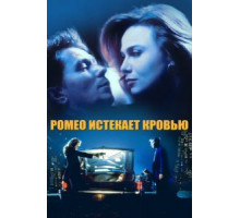 Ромео истекает кровью (1993)