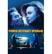 Ромео истекает кровью (1993)