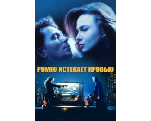 Ромео истекает кровью  (фильм 1993) смотреть онлайн