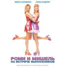 Роми и Мишель на встрече выпускников (1997)
