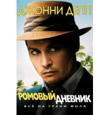 Ромовый дневник (2010)