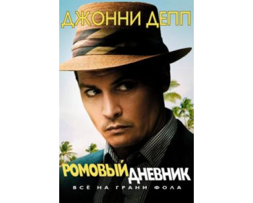 Ромовый дневник  (фильм 2010) смотреть онлайн