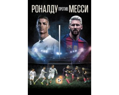 Роналду против Месси  (фильм 2017) смотреть онлайн