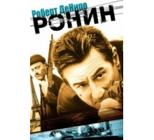 Ронин (1998)