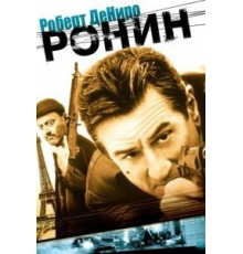 Ронин (1998)