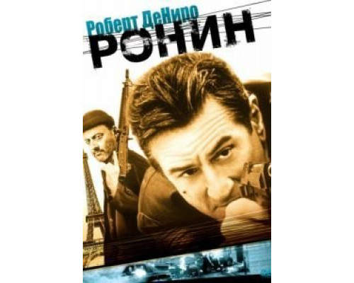 Ронин  (фильм 1998) смотреть онлайн