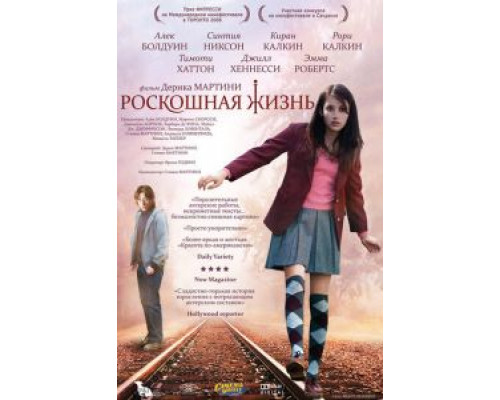 Роскошная жизнь  (фильм 2008) смотреть онлайн