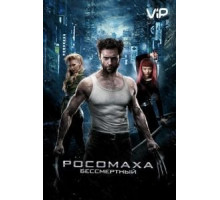 Росомаха: Бессмертный (2013)