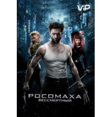 Росомаха: Бессмертный (2013)