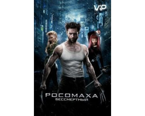 Росомаха: Бессмертный  (фильм 2013) смотреть онлайн