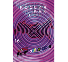 Россия как сон (2016)
