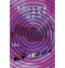 Россия как сон (2016)