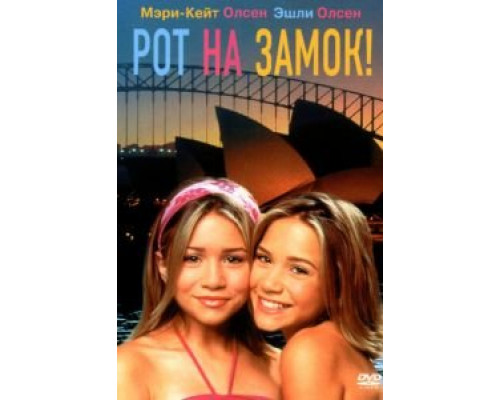 Рот на замок!  (фильм 2000) смотреть онлайн