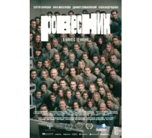 Ровесник (2024)