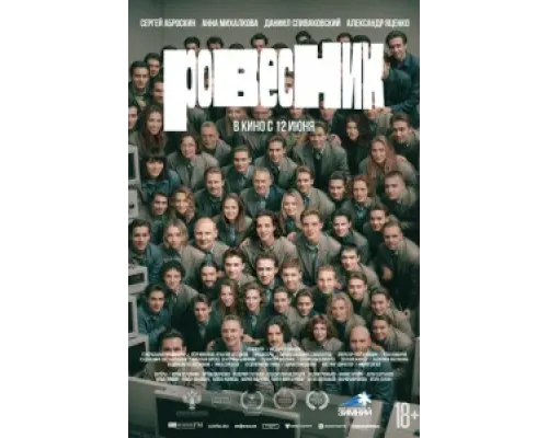 Ровесник  (фильм 2024) смотреть онлайн