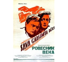 Ровесник века (1960)