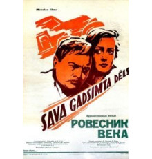 Ровесник века (1960)