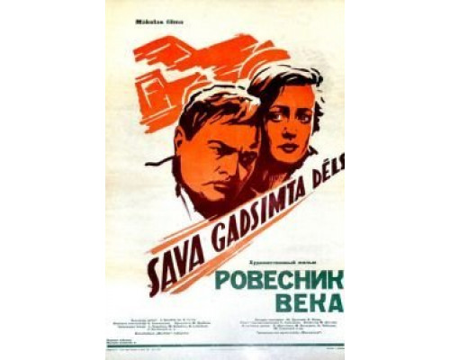 Ровесник века  (фильм 1960) смотреть онлайн