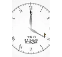 Ровно в 4 после полудня (2024)