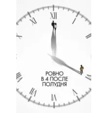 Ровно в 4 после полудня (2024)