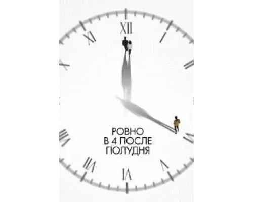 Ровно в 4 после полудня  (фильм 2024) смотреть онлайн