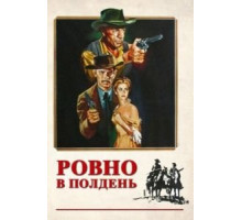 Ровно в полдень (1952)
